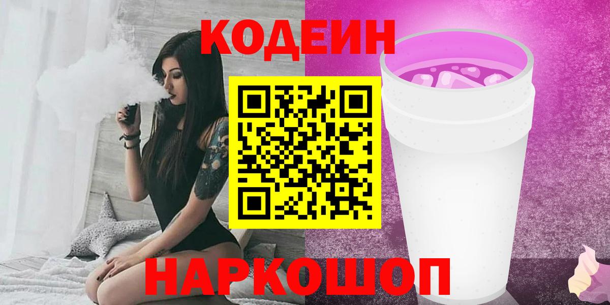 Codein Purple Drank  Кодеин Purple Drank  Шебекино  Вход с VPN 